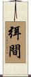 弭間 Scroll