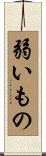 弱いもの Scroll