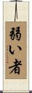 弱い者 Scroll
