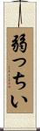 弱っちい Scroll