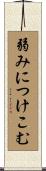 弱みにつけこむ Scroll