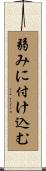 弱みに付け込む Scroll