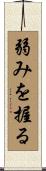 弱みを握る Scroll