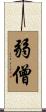 弱僧 Scroll