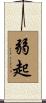 弱起 Scroll