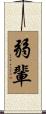 弱輩 Scroll