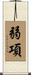 弱項 Scroll