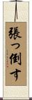張っ倒す Scroll