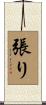 張り Scroll