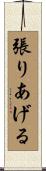 張りあげる Scroll
