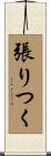 張りつく Scroll