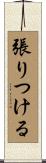 張りつける Scroll