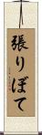 張りぼて Scroll