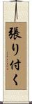 張り付く Scroll