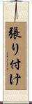 張り付け Scroll
