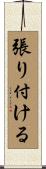 張り付ける Scroll