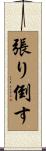 張り倒す Scroll
