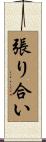 張り合い Scroll