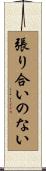 張り合いのない Scroll