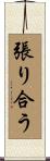 張り合う Scroll