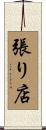 張り店 Scroll