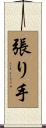 張り手 Scroll
