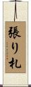 張り札 Scroll