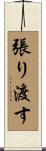 張り渡す Scroll