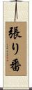 張り番 Scroll