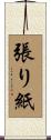 張り紙 Scroll