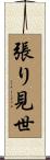 張り見世 Scroll