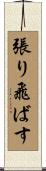 張り飛ばす Scroll