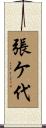 張ケ代 Scroll