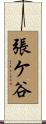 張ケ谷 Scroll