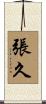 張久 Scroll