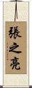 張之亮 Scroll