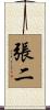 張二 Scroll