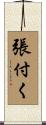 張付く Scroll