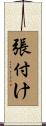 張付け Scroll