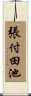 張付田池 Scroll