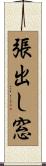 張出し窓 Scroll