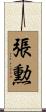 張勲 Scroll