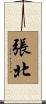 張北 Scroll