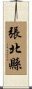 張北縣 Scroll
