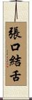 張口結舌 Scroll