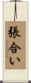 張合い Scroll