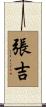 張吉 Scroll