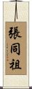 張同祖 Scroll