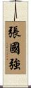 張國強 Scroll