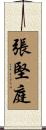 張堅庭 Scroll